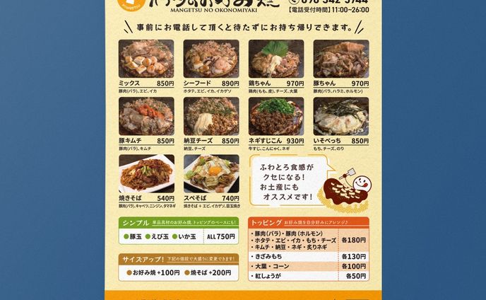 work:2022/01
『満月のお好み焼き』のチラシのデザインを行いました。お持ち帰りメニューが記載されたチラシです。

sort:
#AzumaKanato_work_flyer
#AzumaKanato_work_2021

tag: 
#graphicdesign #design #visualidentity #vi #branding #brandingdesign #グラフィックデザイン #デザイン #그래픽디자인 #平面設計
