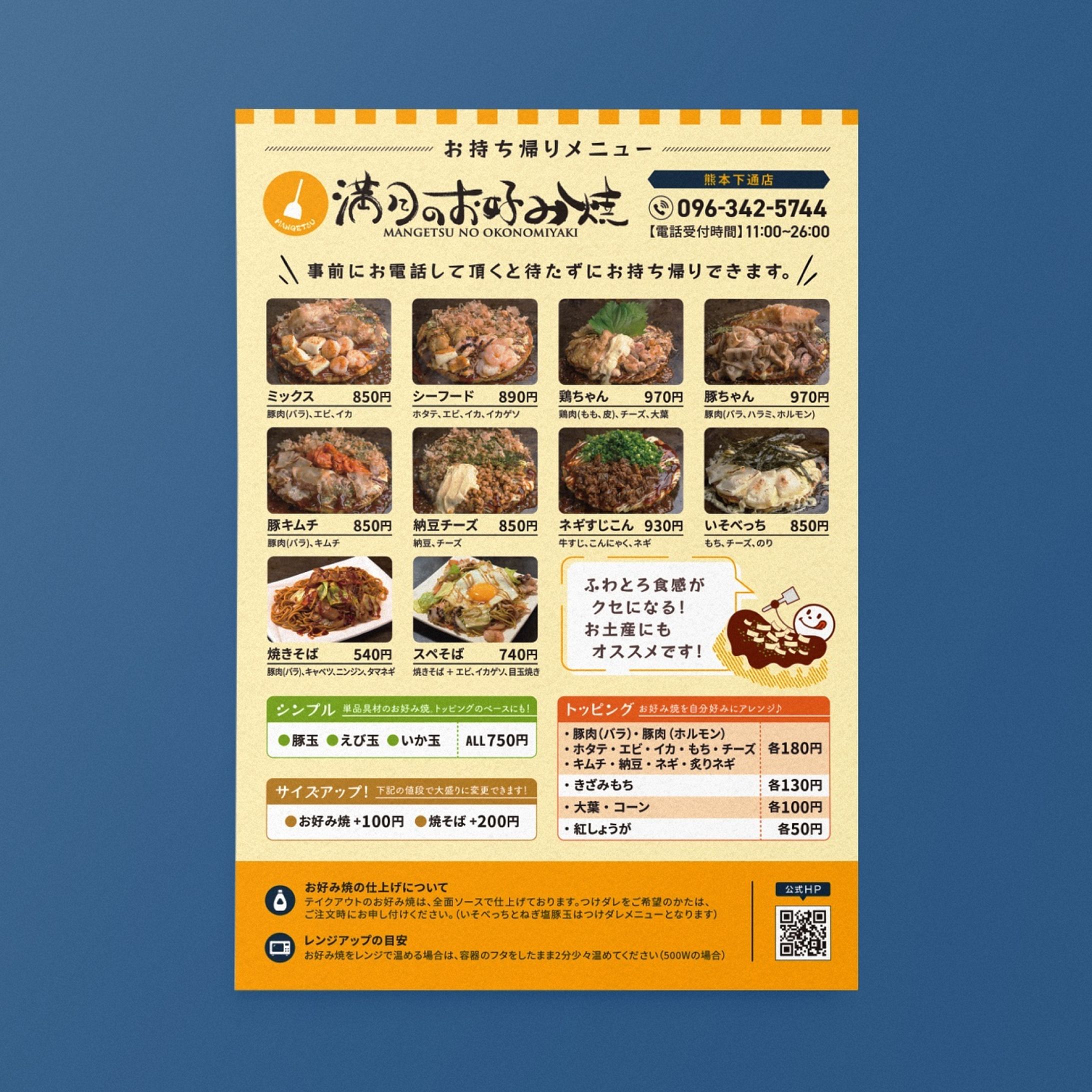 work:2022/01
『満月のお好み焼き』のチラシのデザインを行いました。お持ち帰りメニューが記載されたチラシです。

sort:
#AzumaKanato_work_flyer
#AzumaKanato_work_2021

tag: 
#graphicdesign #design #visualidentity #vi #branding #brandingdesign #グラフィックデザイン #デザイン #그래픽디자인 #平面設計-1