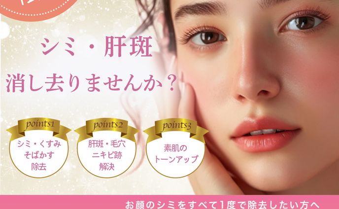 美容クリニックシミ取りキャンペーンバナー
