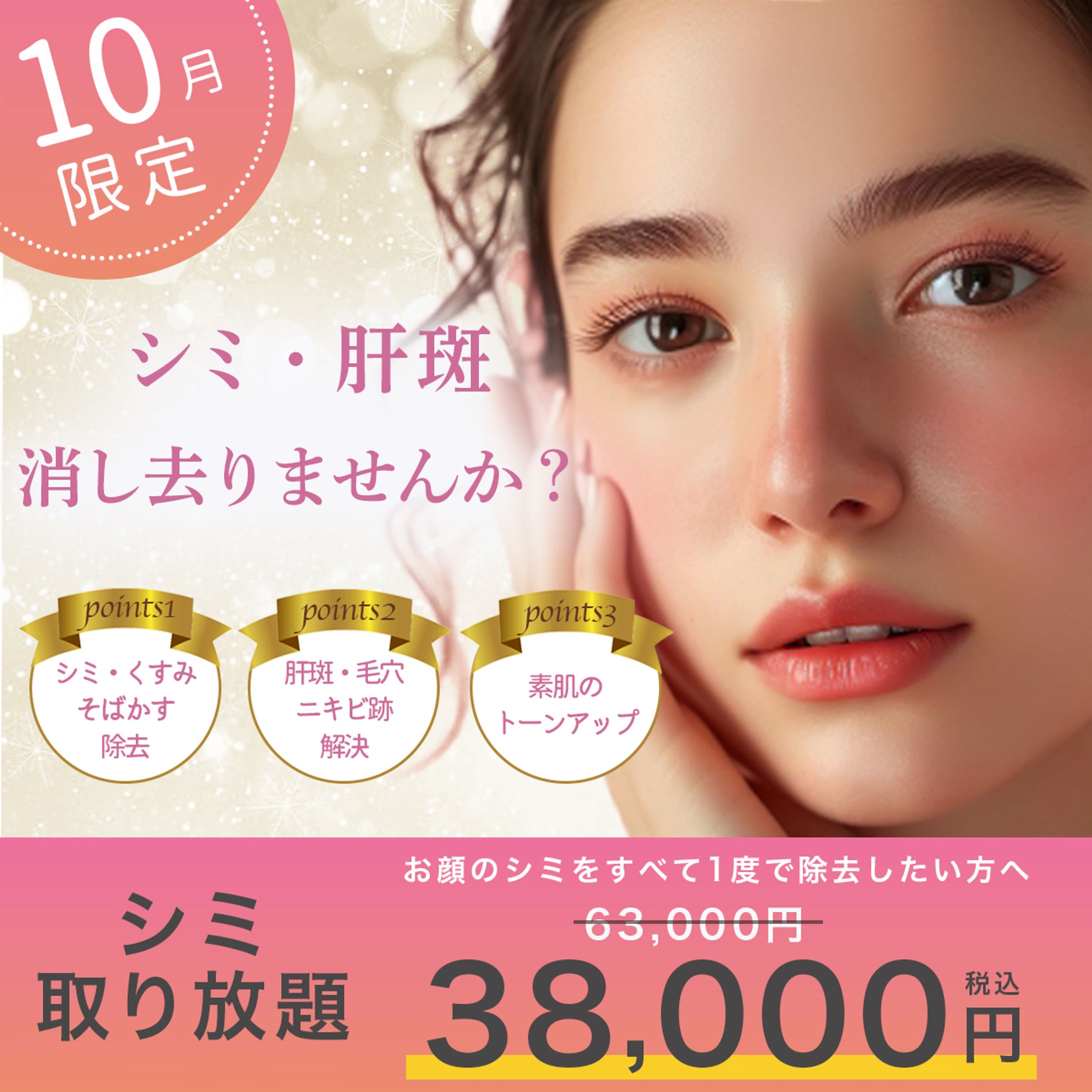 美容クリニックシミ取りキャンペーンバナー-1