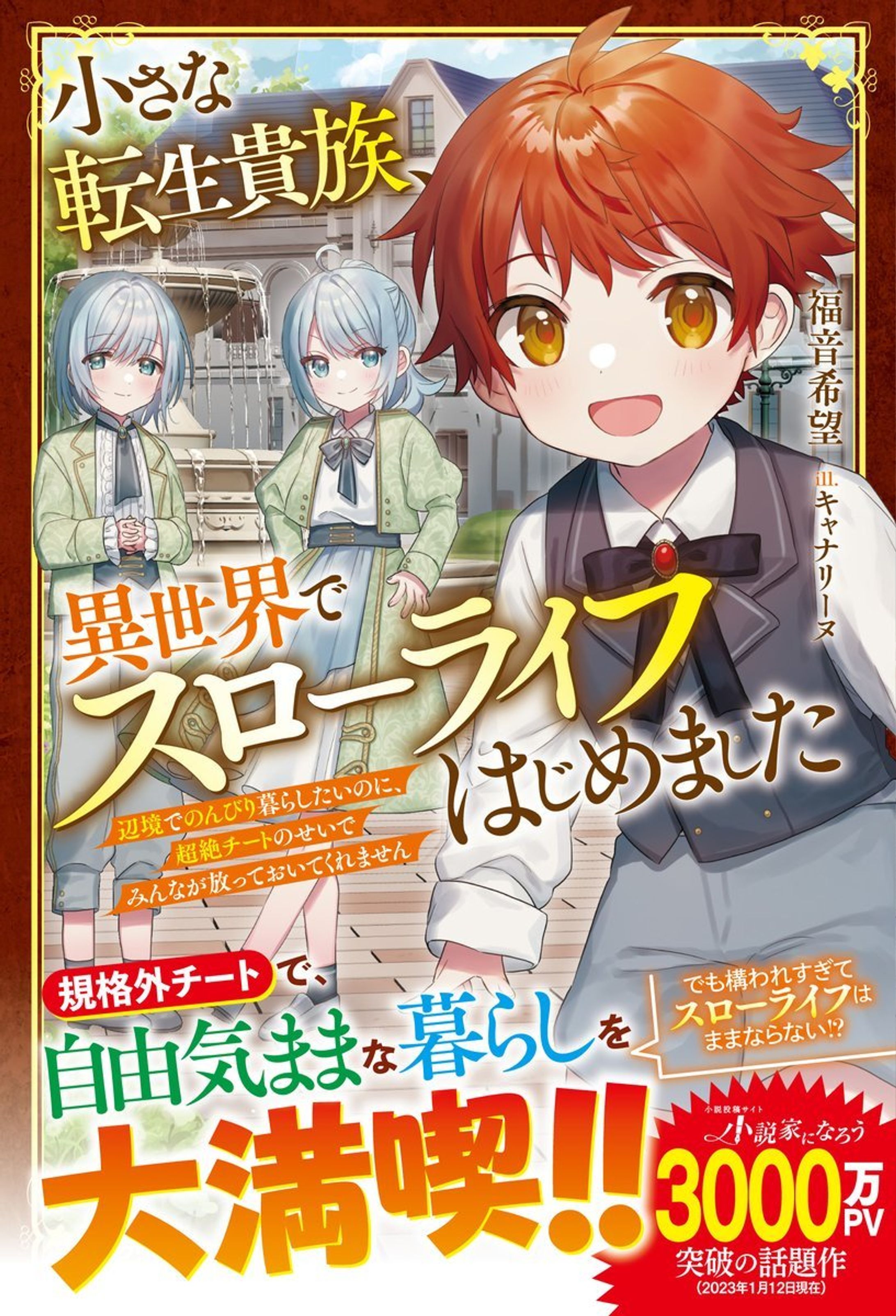 「小さな転生貴族、異世界でスローライフはじめました～辺境でのんびり暮らしたいのに、超絶チートのせいでみんなが放っておいてくれません～」書籍イラスト-1