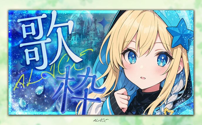 自主制作　歌枠