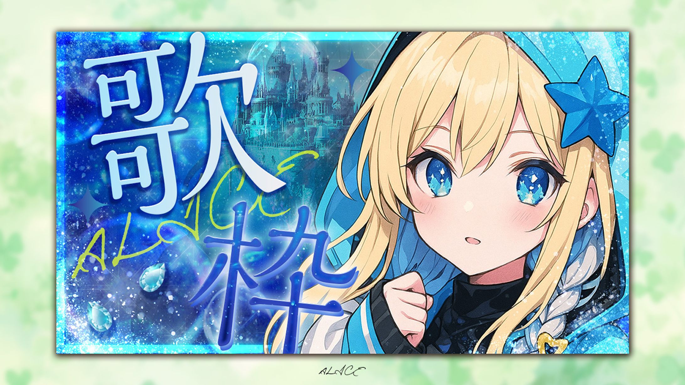 自主制作　歌枠-1