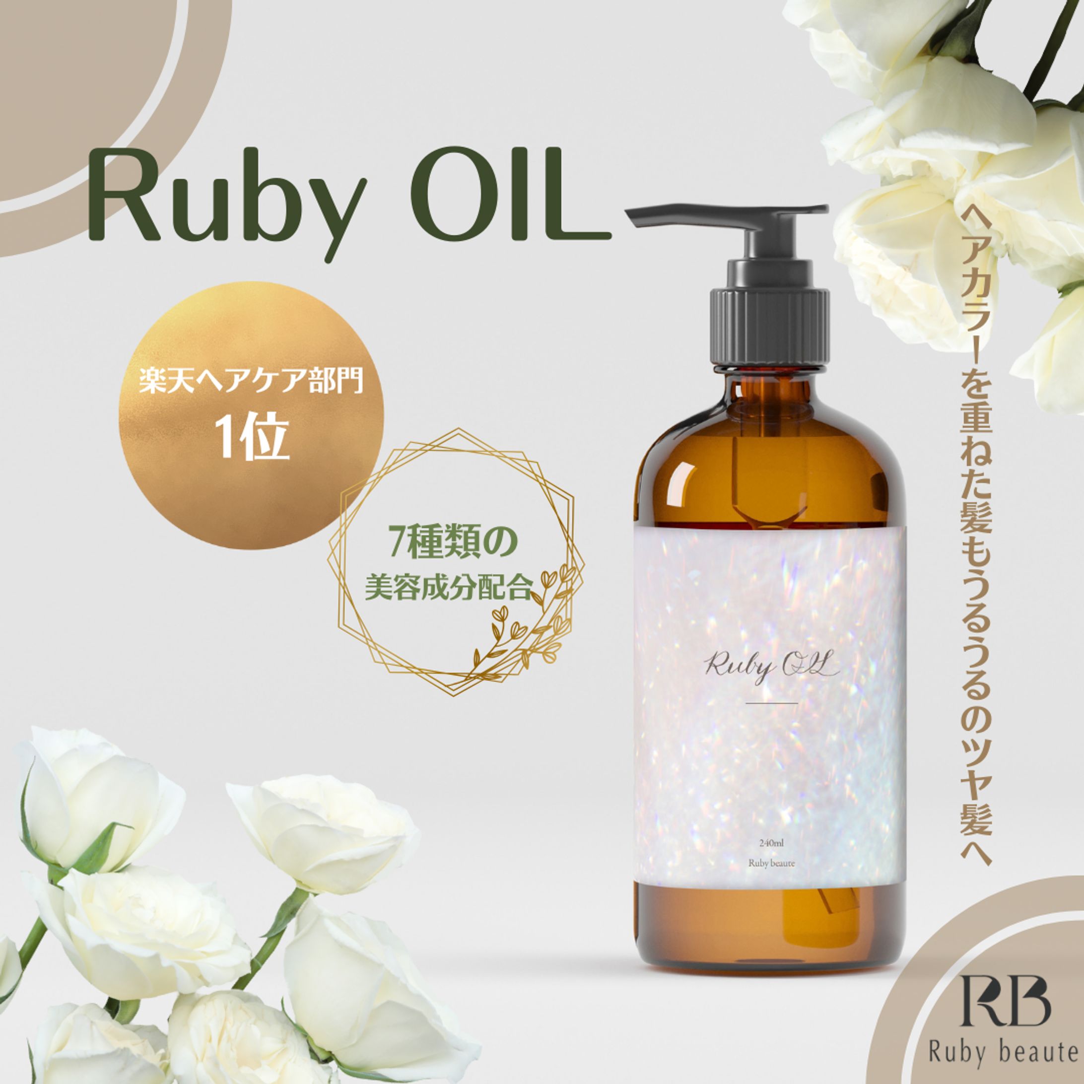 【HerTech架空案件】ヘアオイルバナー-1