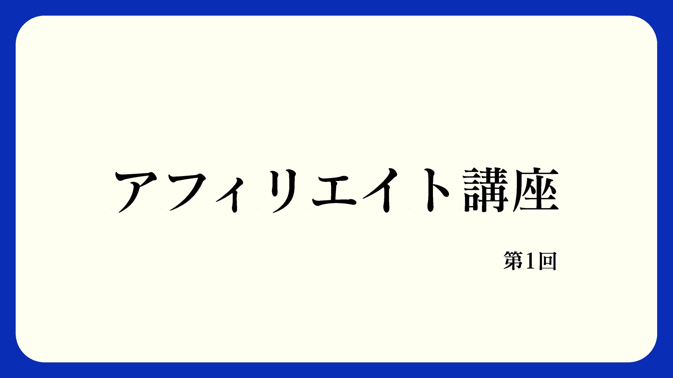 アフィリエイト講座：スライド-1