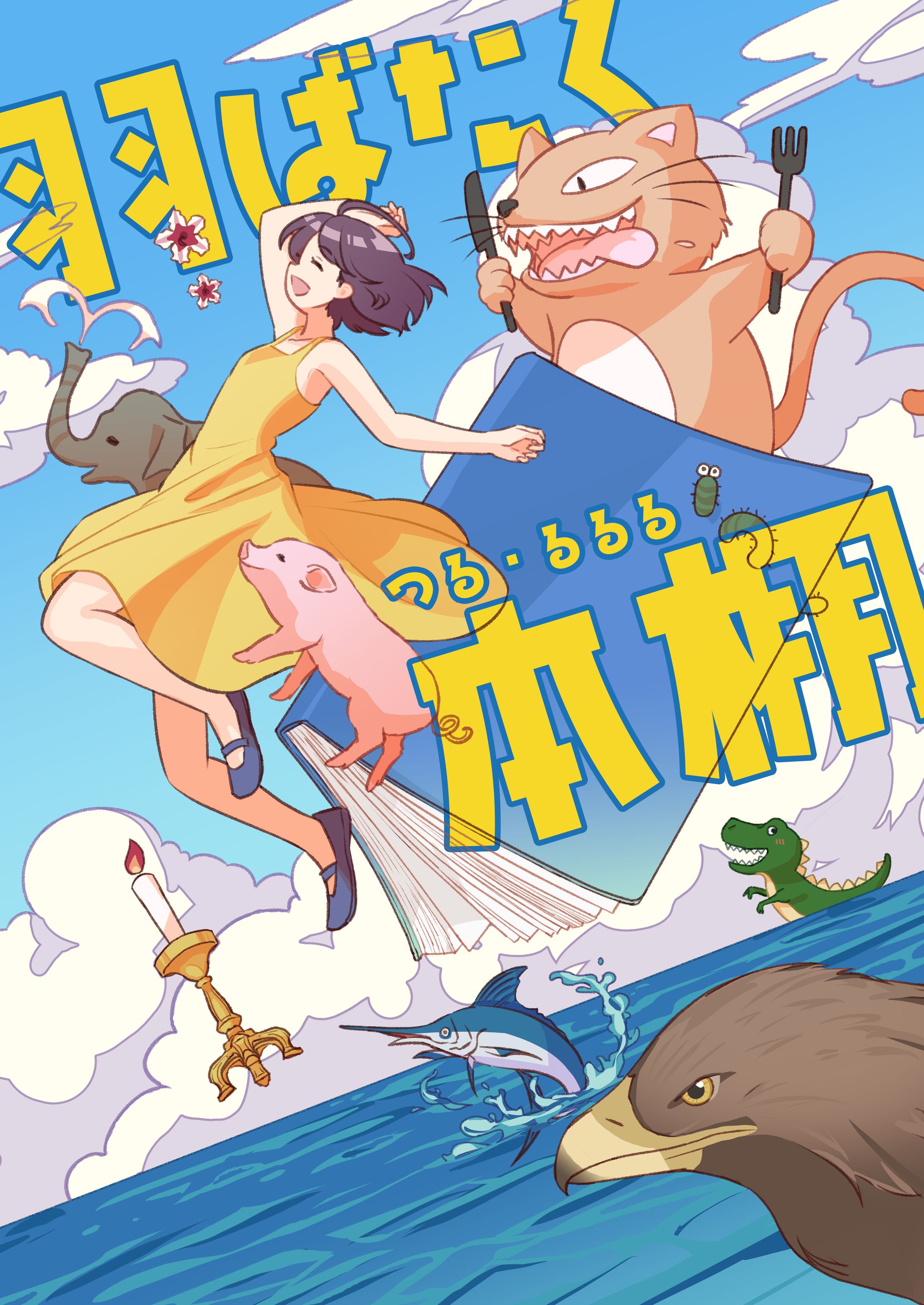 🟦エッセイスト つる・るるる様『羽ばたく本棚』表紙装画・デザイン-1