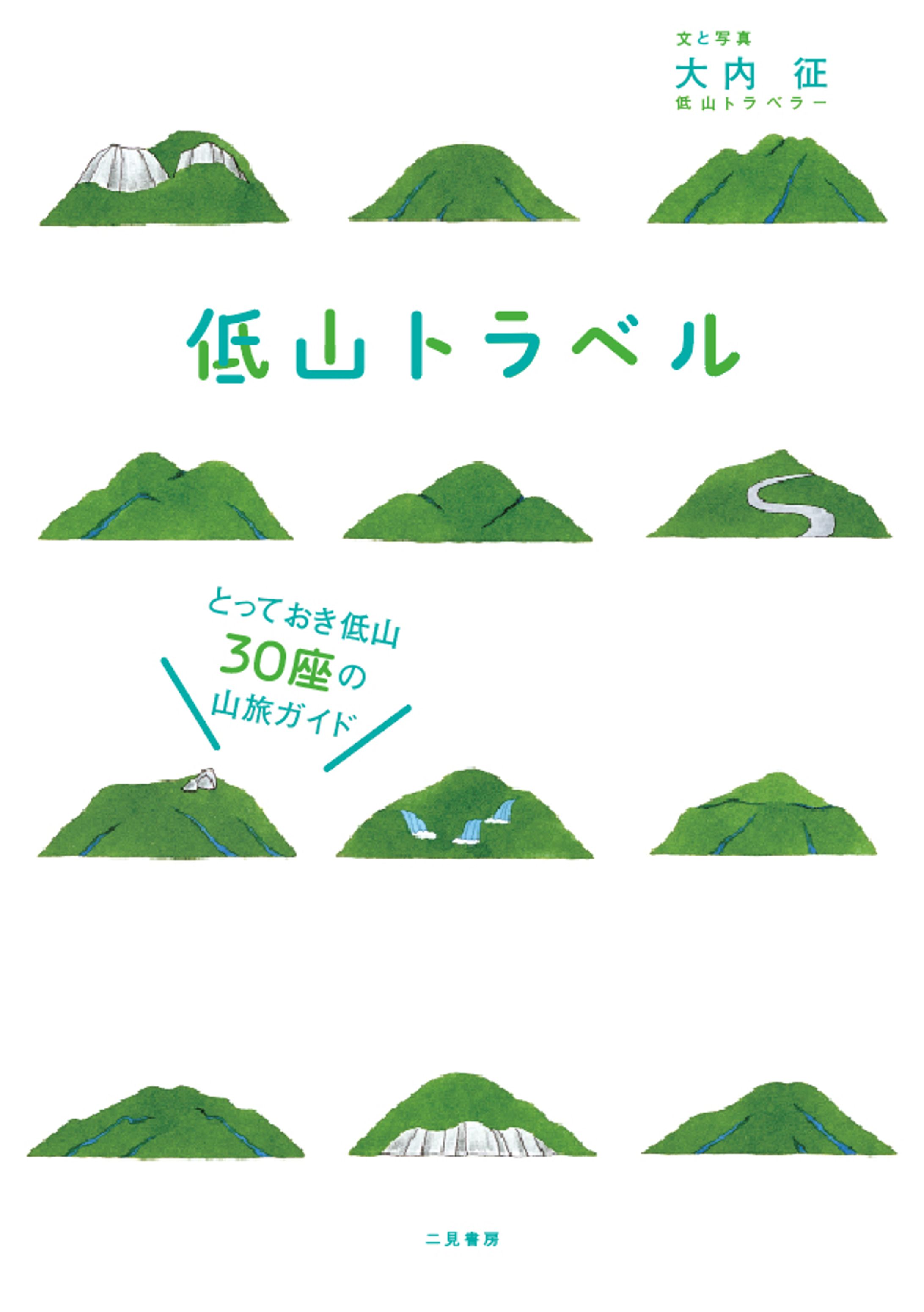 低山トラベル とっておき低山30座の山旅ガイド-1