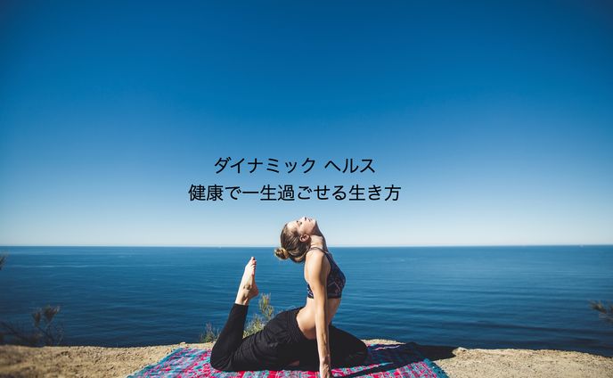 ダイナミックヘルス講座