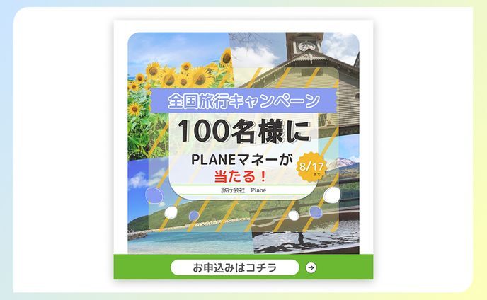 【バナー】旅行キャンペーン