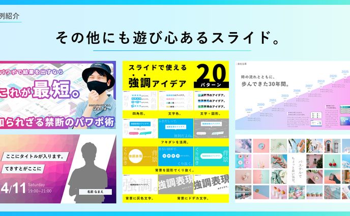 遊び心のあるスライド