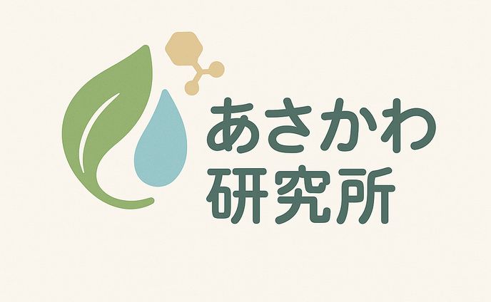 あさかわ研究所