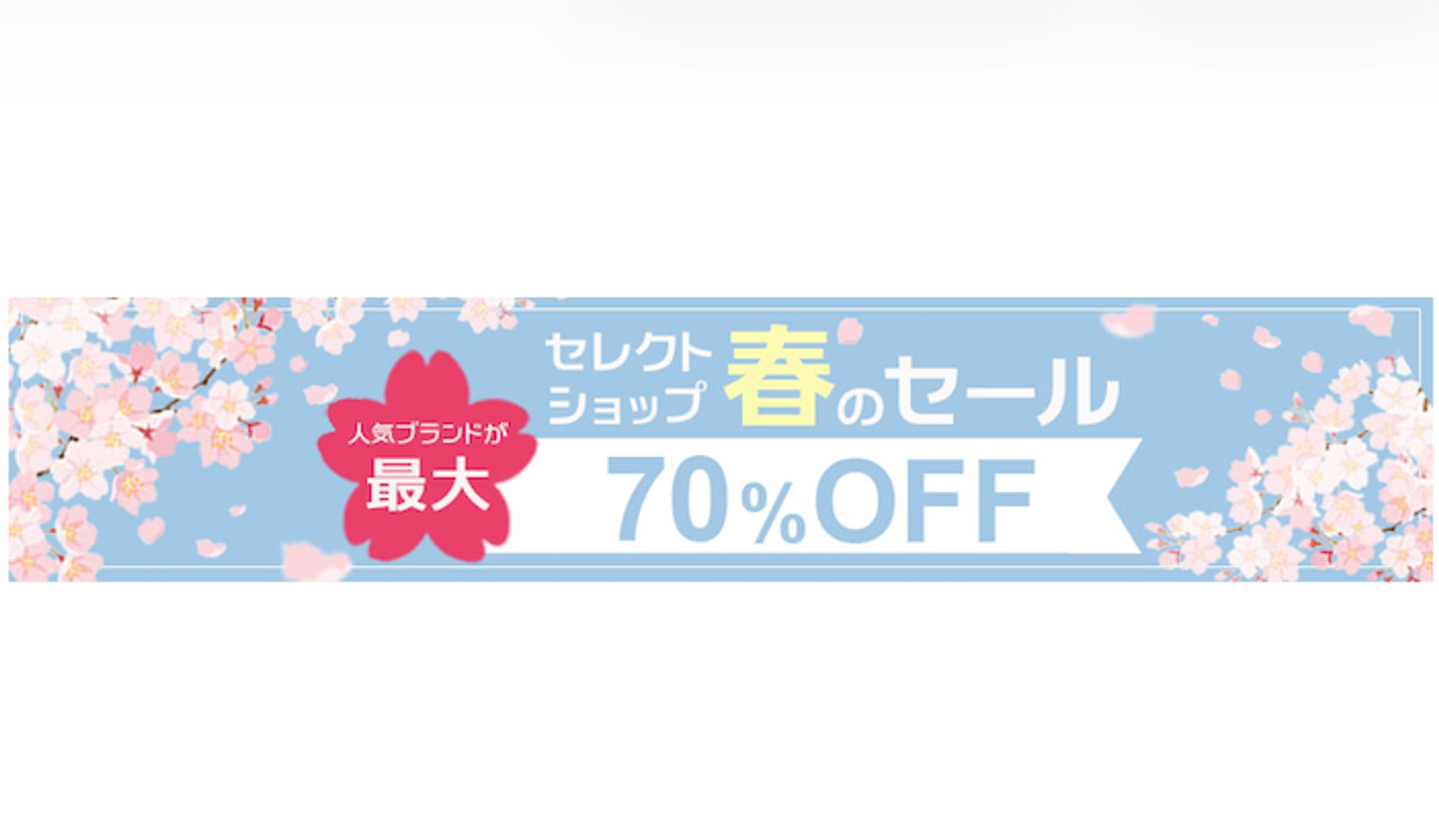 バナー 横長 春のセール-1
