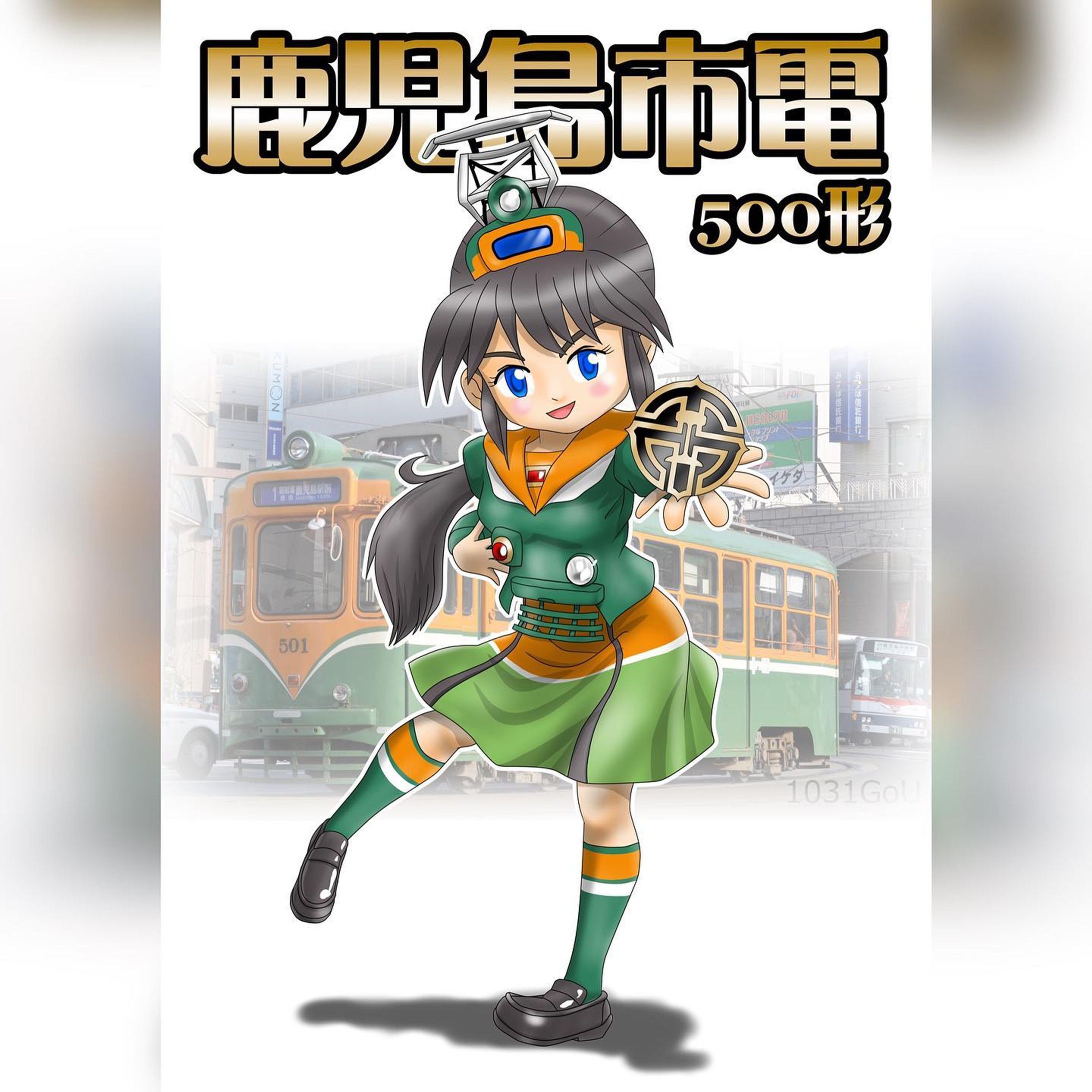 本格的な擬人化シリーズ、市電・市バス擬人化。
こちらは鹿児島電500形を擬人化した作品です。
500形は現役で運行している最古の車両です。なんと1955年製、65年前の車両です。
市電は形式によって局章の配色に違いがありますが、500形は基本黒単色。実際見かける500形はこれです。しかし、時々登場する真の最古車、「501号車」だけは黒字に金となってます。
ということでこのキャラは厳密には501号擬人化なのですｗ※カウキャッチャー（バンパー）のデザインとかが微妙に違う
前面の黄・白ラインがセーラー服っぽいなぁというところから女子学生をイメージして擬人化しました。
スカートは緑化軌道敷の芝色、だからレールに見立てたラインが二本入ってます。カチューシャはそのまんま行先表示部・単眼ライト・パンタグラフとなってますが、今だったらもっと抽象化するかも。
前述の通り、記念車両（?）なので、局章をおもっきり持たせてアピールさせてますｗ
まあそんなところに注目しつつ眺めていただければと思います。

#miyakenne #擬人化市電バス #各キャラ詳細解説

#kagoshima_art #サムシング5周年 #イラスト ＃ギャラリー #鹿児島 #天文館-1