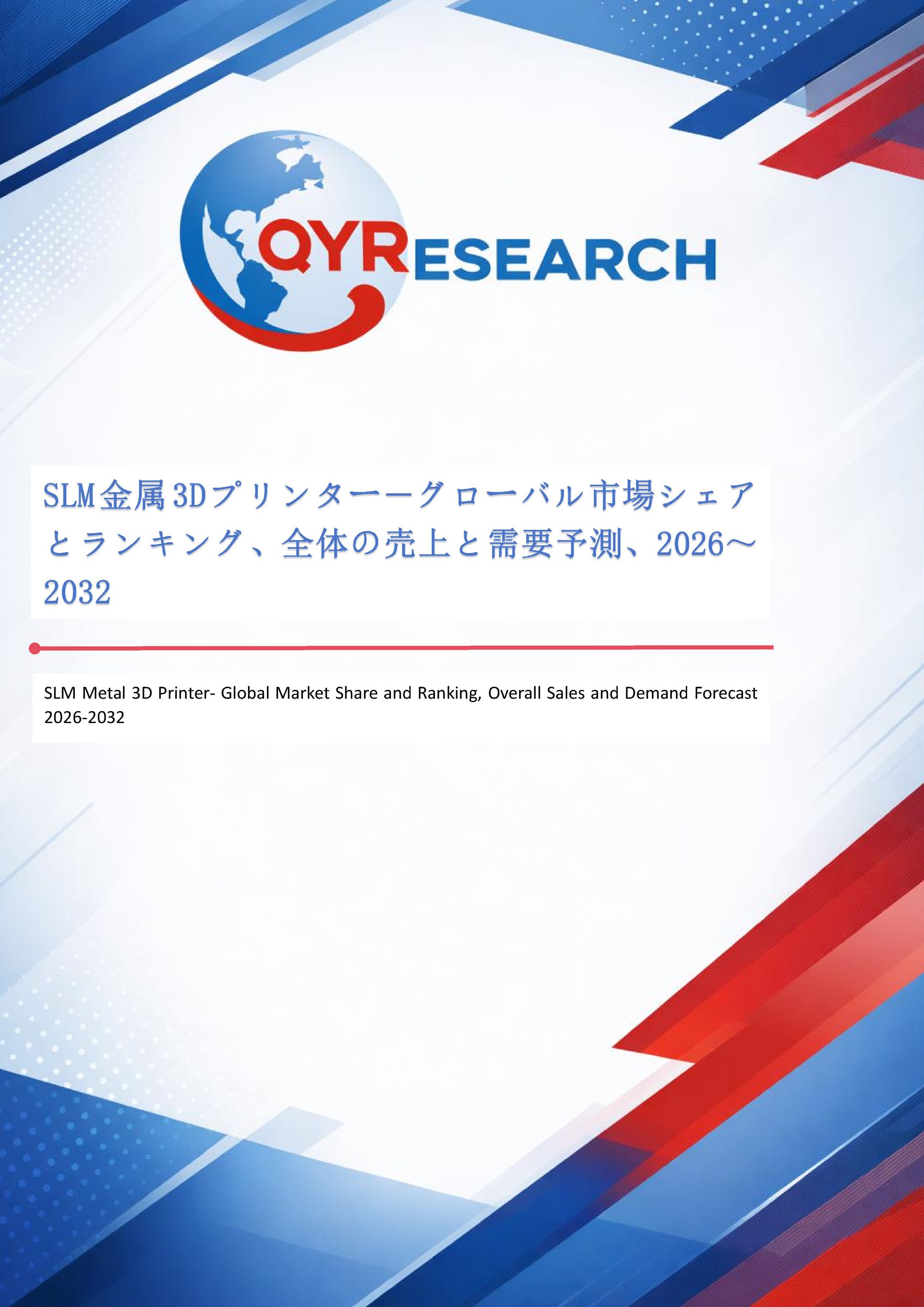 世界のSLM金属3Dプリンター市場：製品別・地域別・企業別の成長動向2026-2032-1