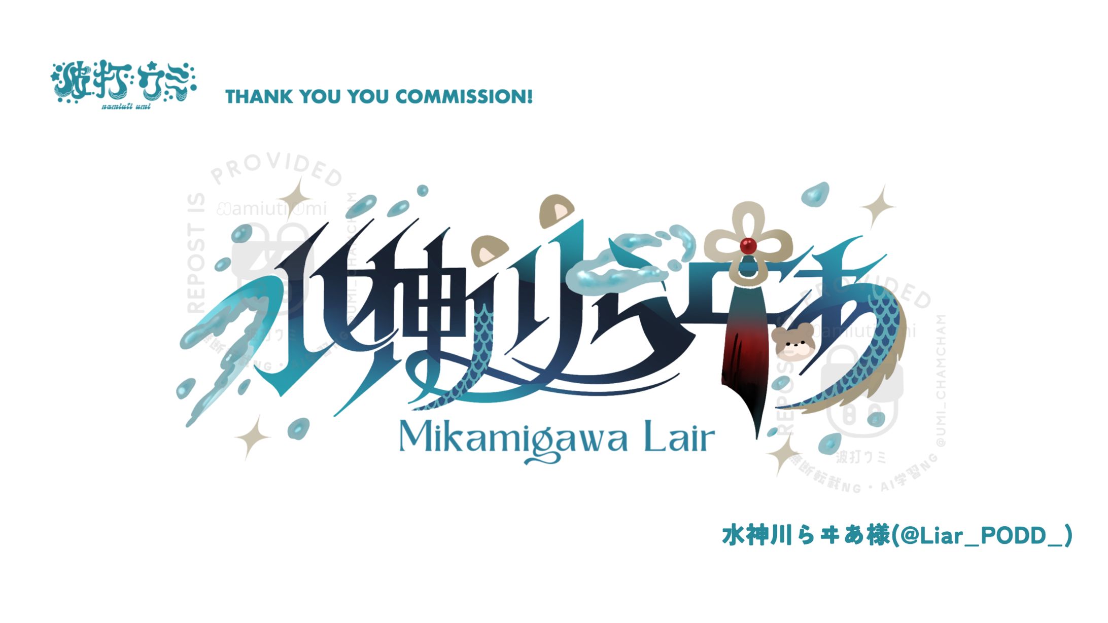 LOGO>>>水神川らヰあ様-1