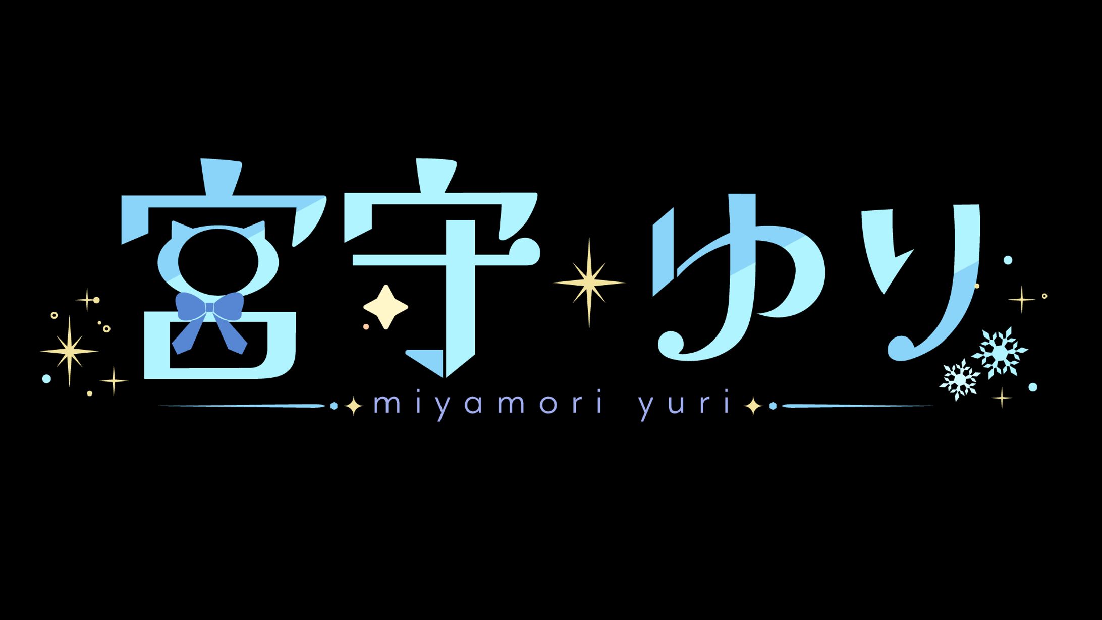 宮守ゆり 様 - ロゴ/配信画面デザイン - -1