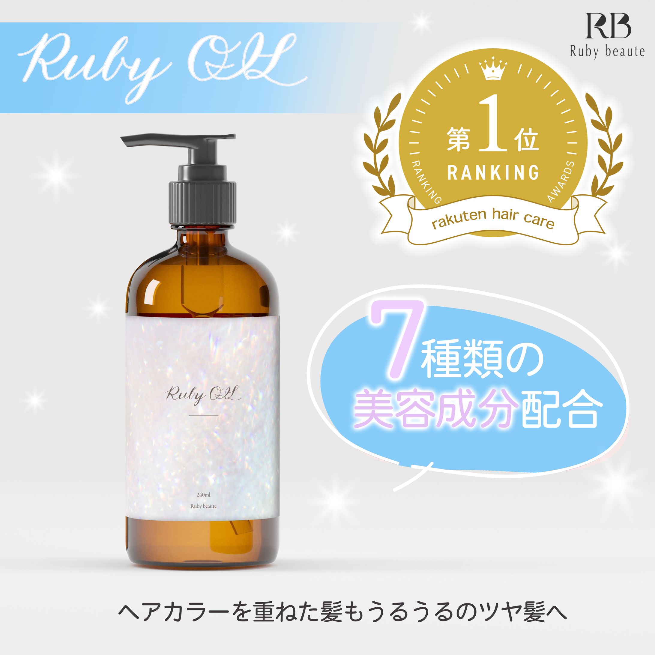 【架空案件】ヘアオイル商品バナー-1