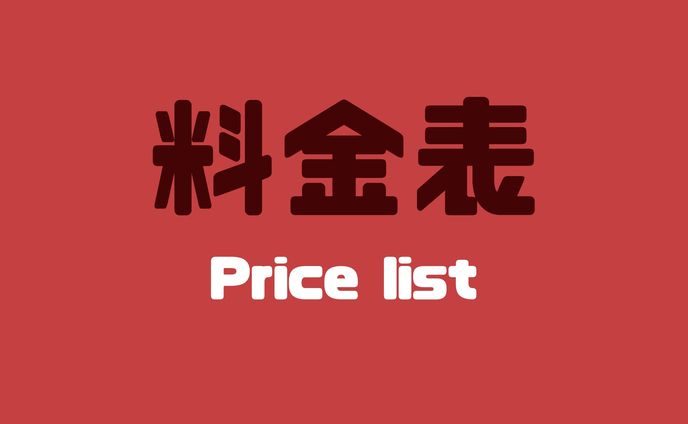 料金表(個人様向け)