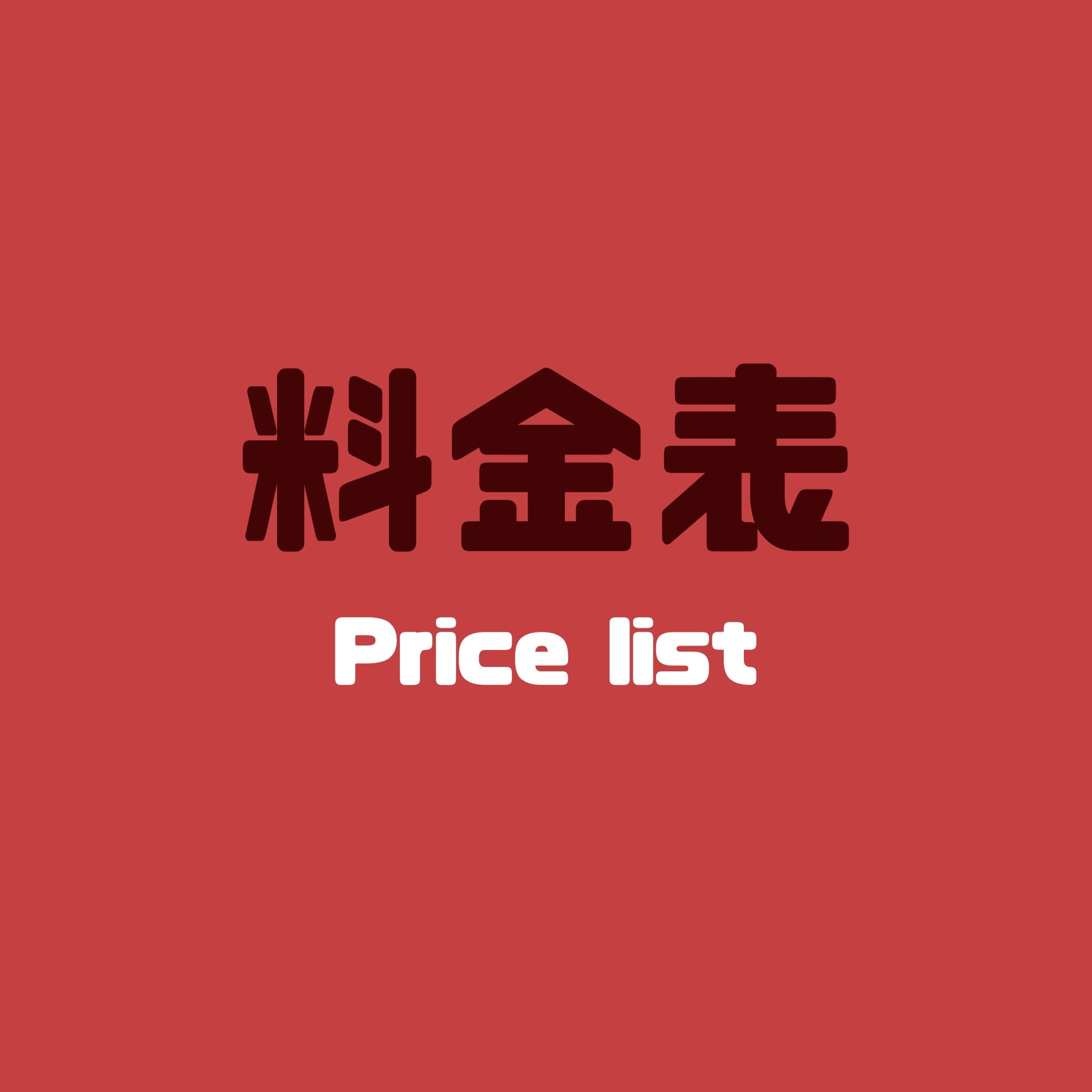 料金表(個人様向け)-1