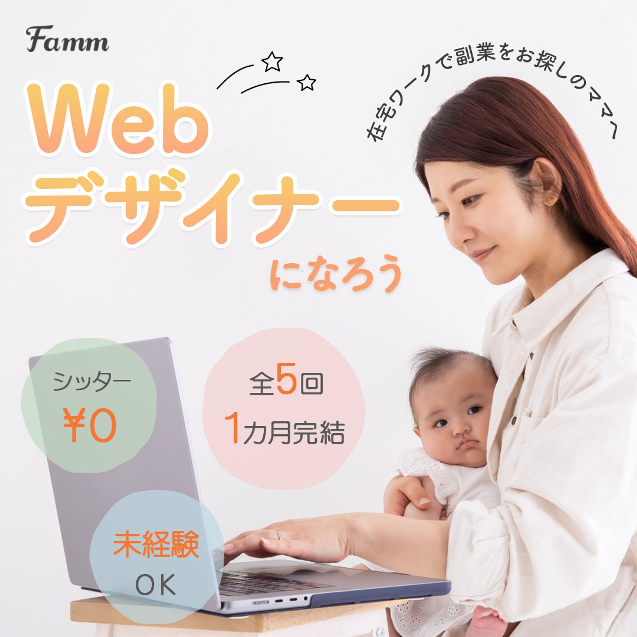 Famm Webデザイナーバナー-1