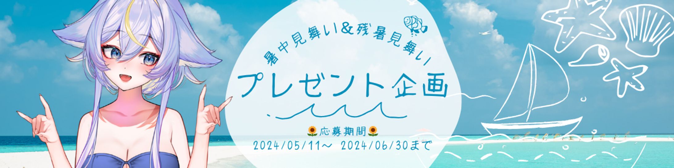 ◆2024.08.08 残暑見舞い郵送　無料プレゼント企画-1