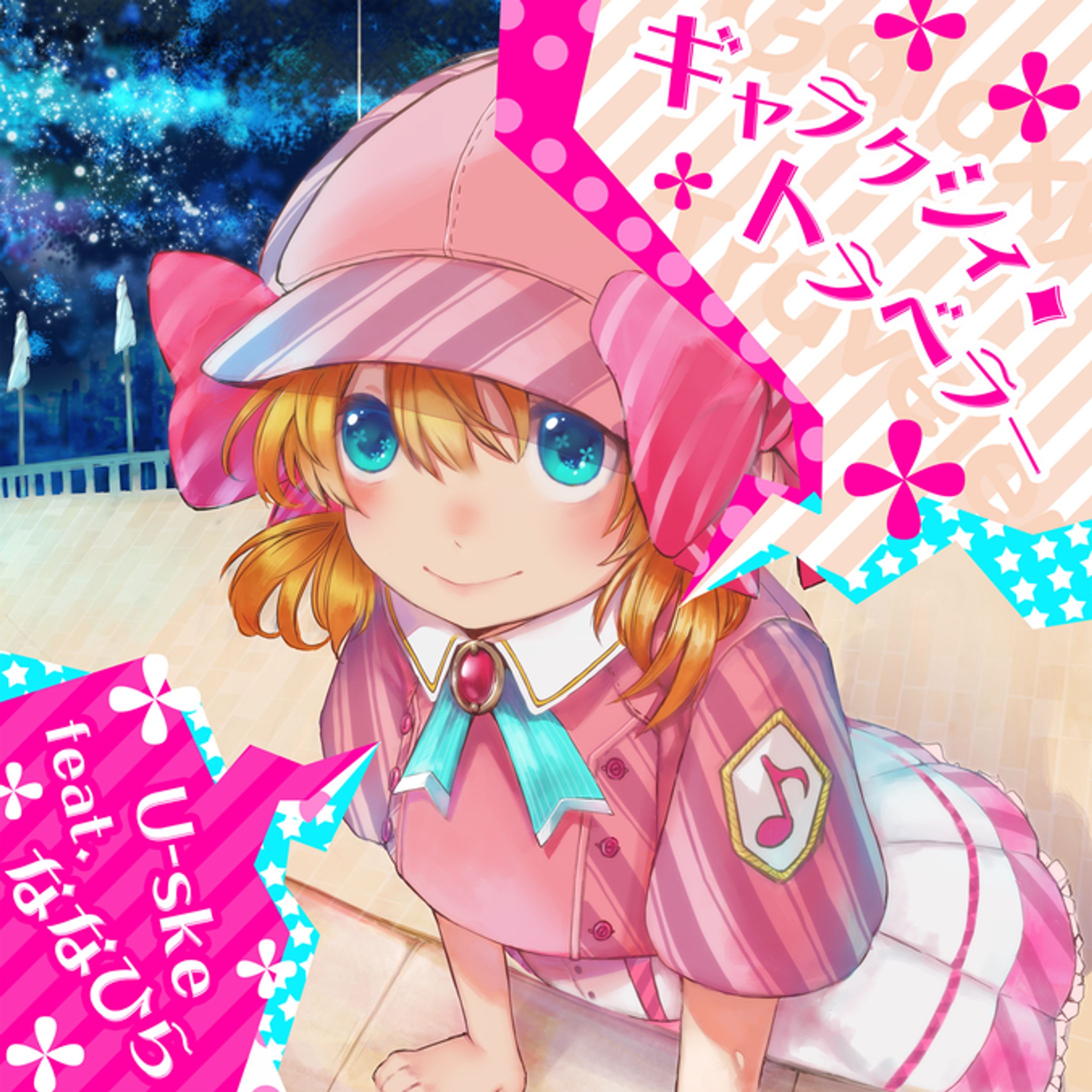 ギャラクシィ・トラベラー (feat. ななひら)-1