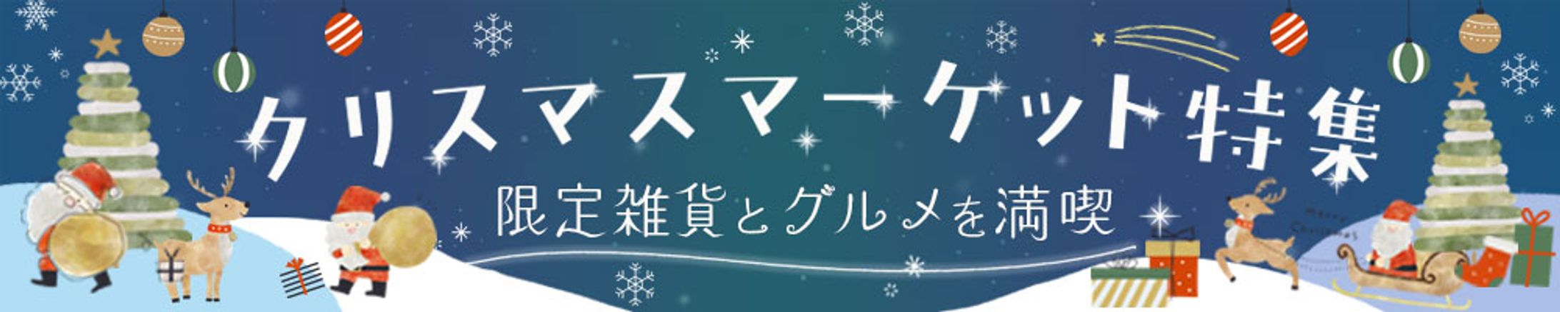クリスマス特集バナー-1