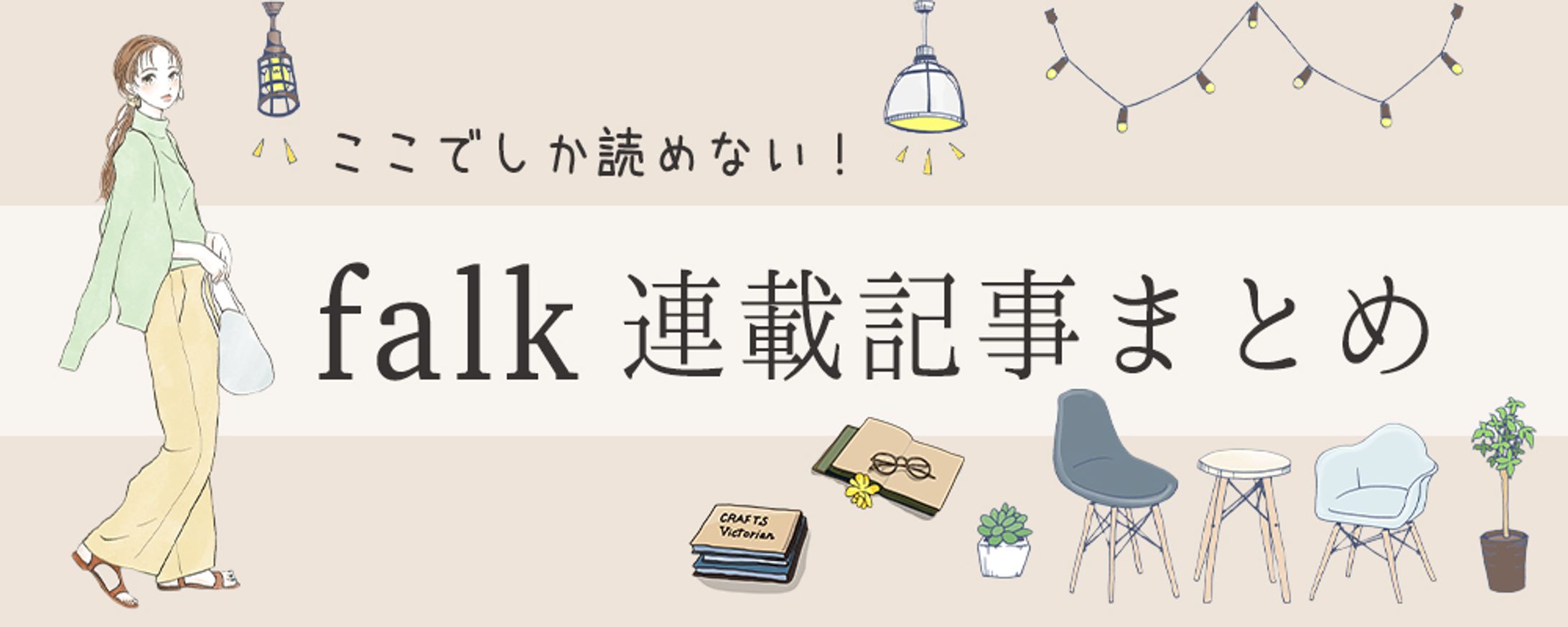 ライフスタイルメディアのバナー-1