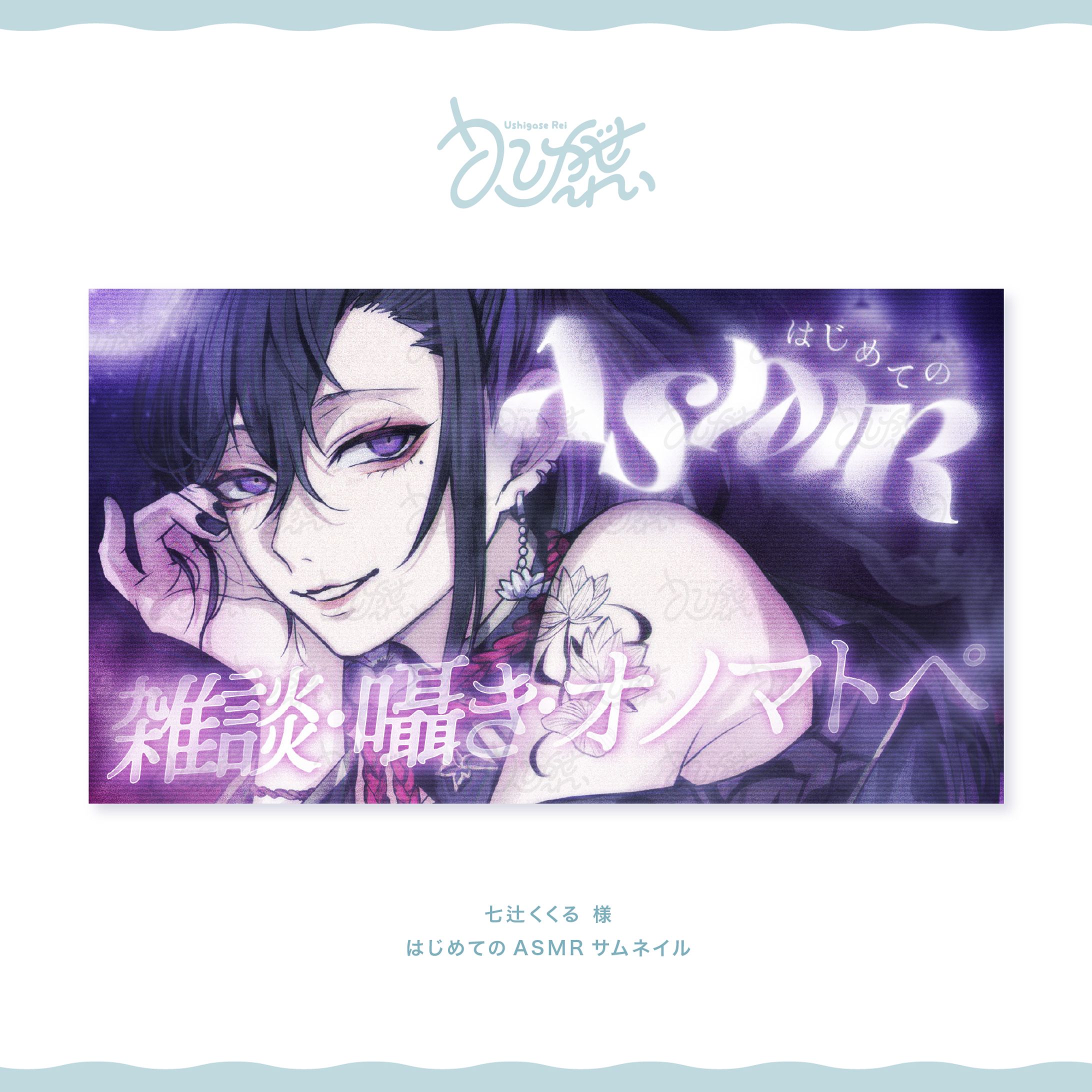 七辻くくる様 ASMR配信用サムネイル-1