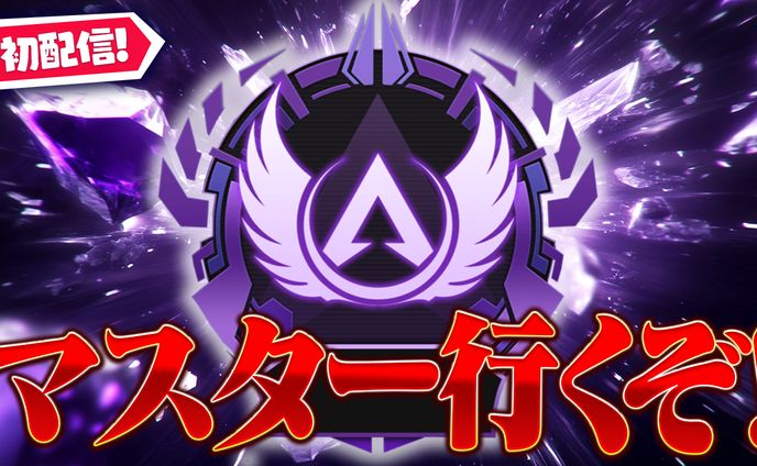 配信サムネ｜マスター目指す