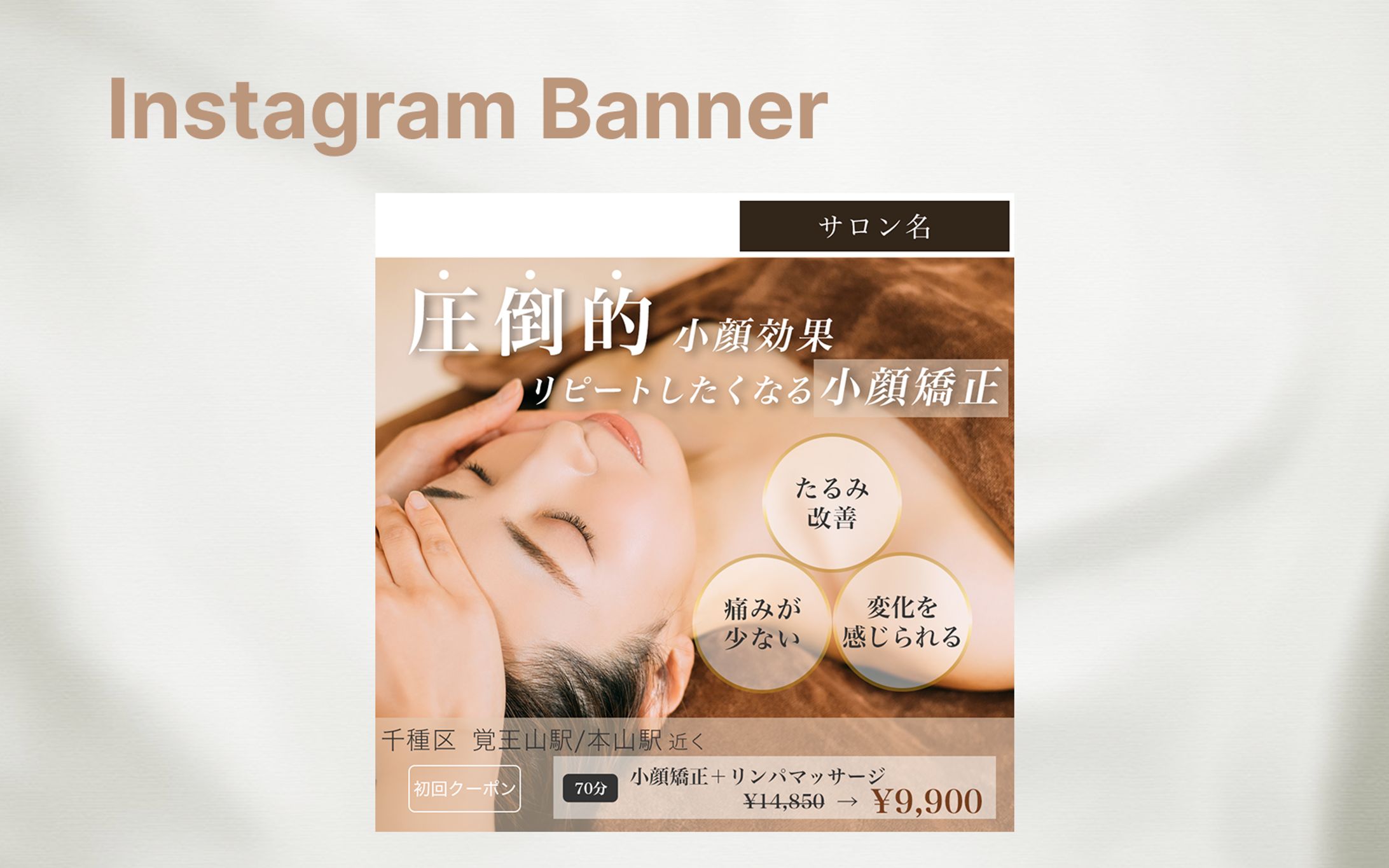 美容サロン  インスタグラムバナー-1