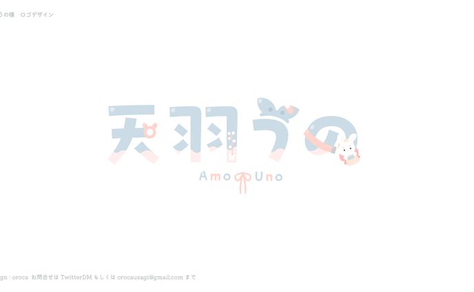 天羽うの様 ロゴデザイン