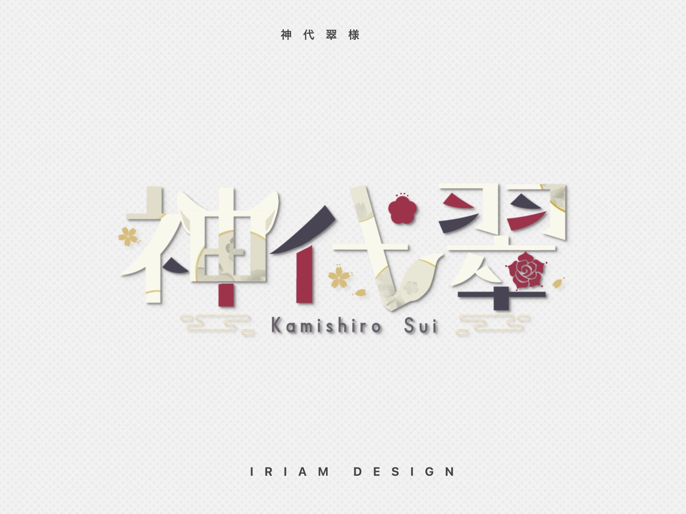 神代翠様 / LOGO DESIGN-1