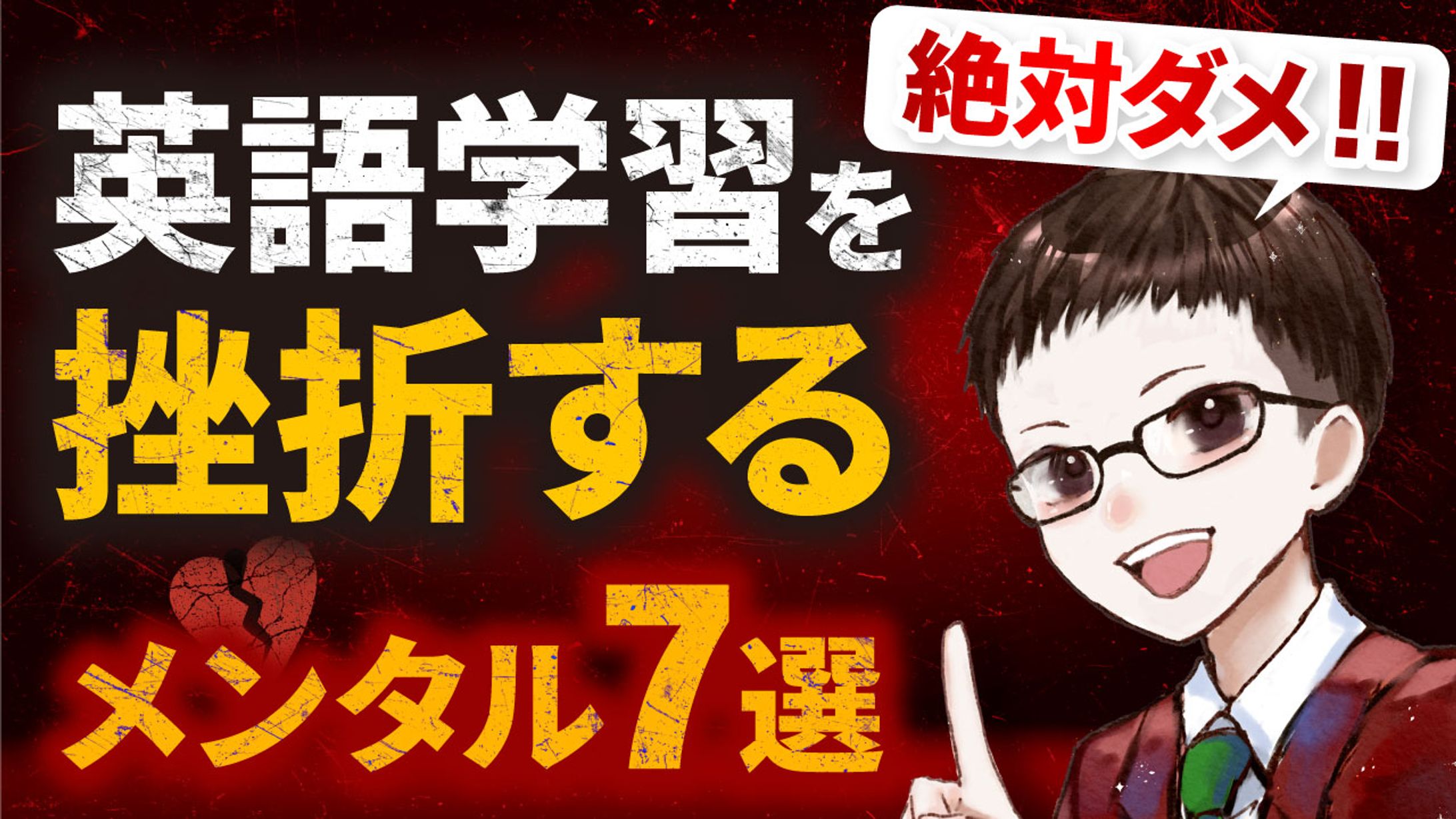英語学習を挫折するメンタル-1