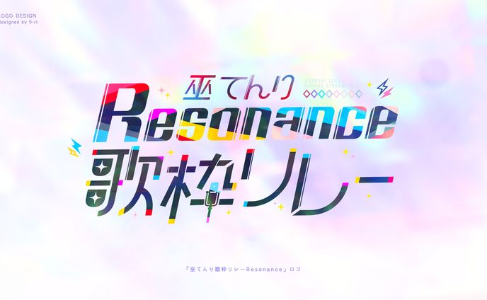 LOGO ｜ 巫てんり歌枠リレーResonance