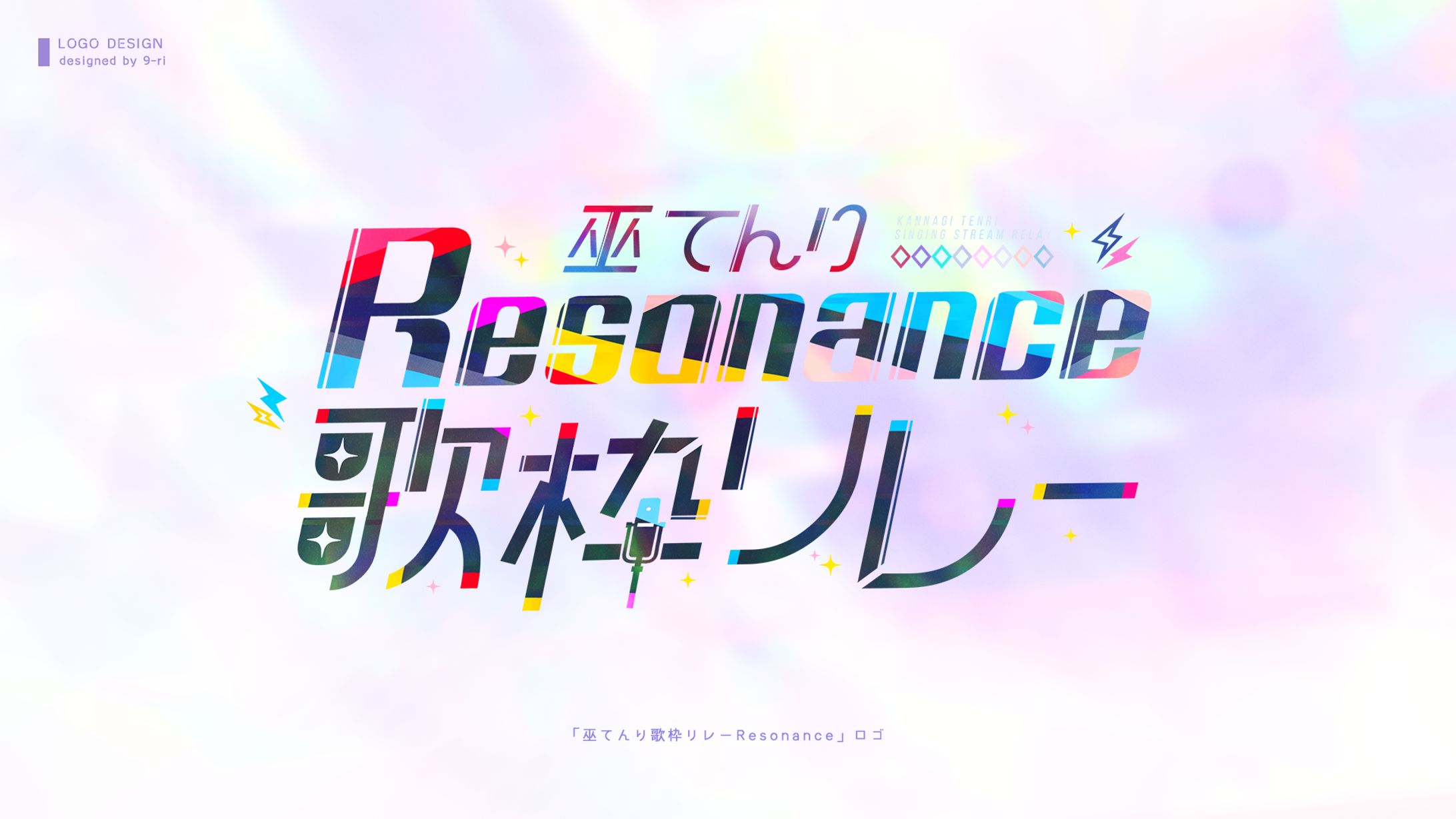 LOGO ｜ 巫てんり歌枠リレーResonance-1