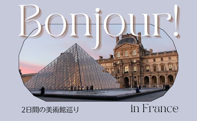 美術館巡り in France