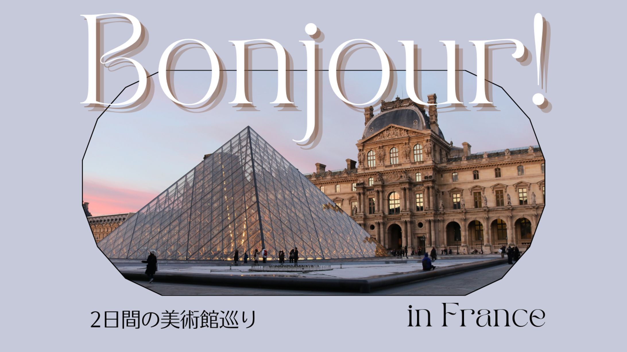 美術館巡り in France-1