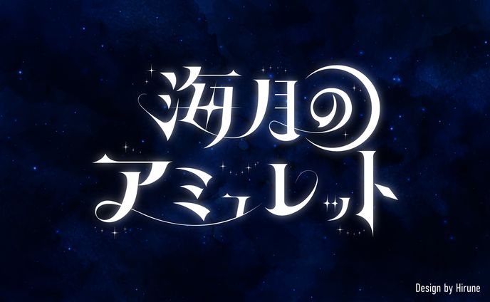 かみしゃま様　オリジナルソングロゴ