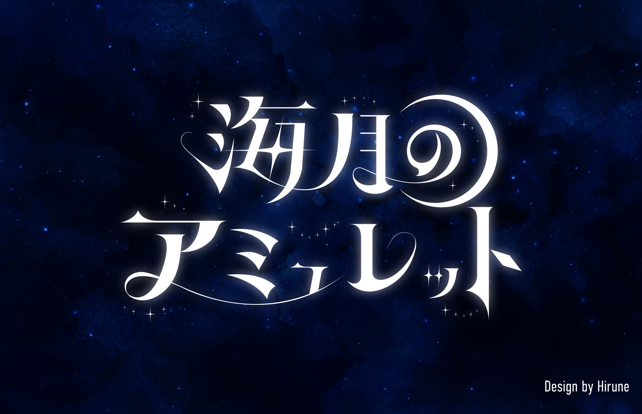 かみしゃま様　オリジナルソングロゴ-1
