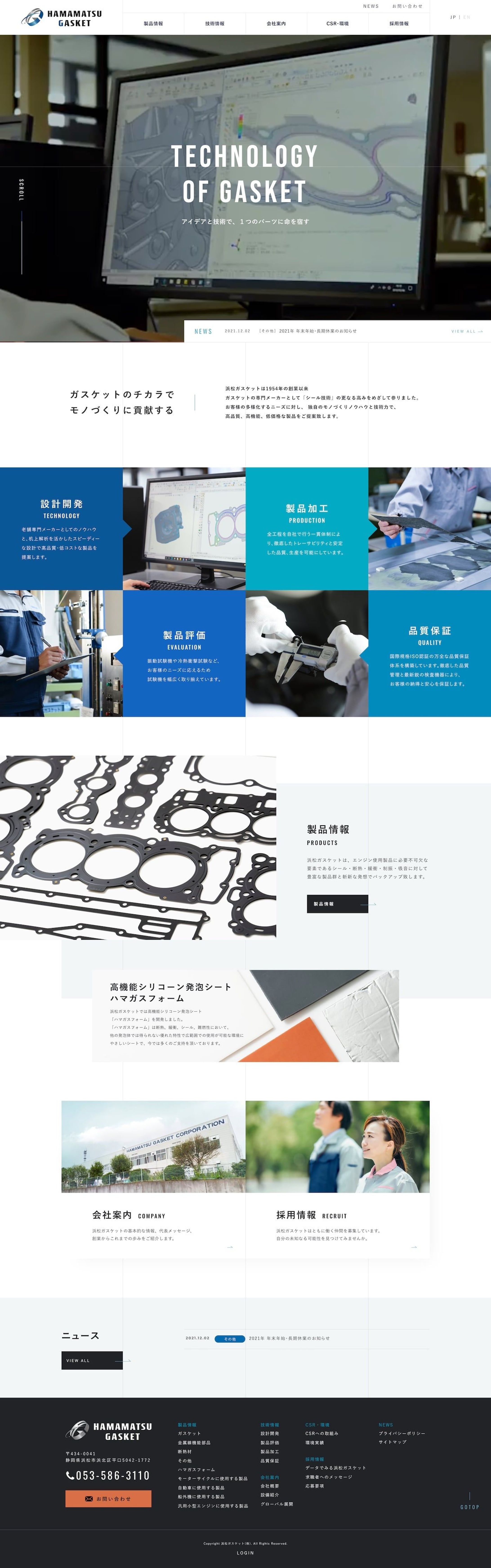 浜松ガスケット株式会社様　コーポレートサイト制作-1