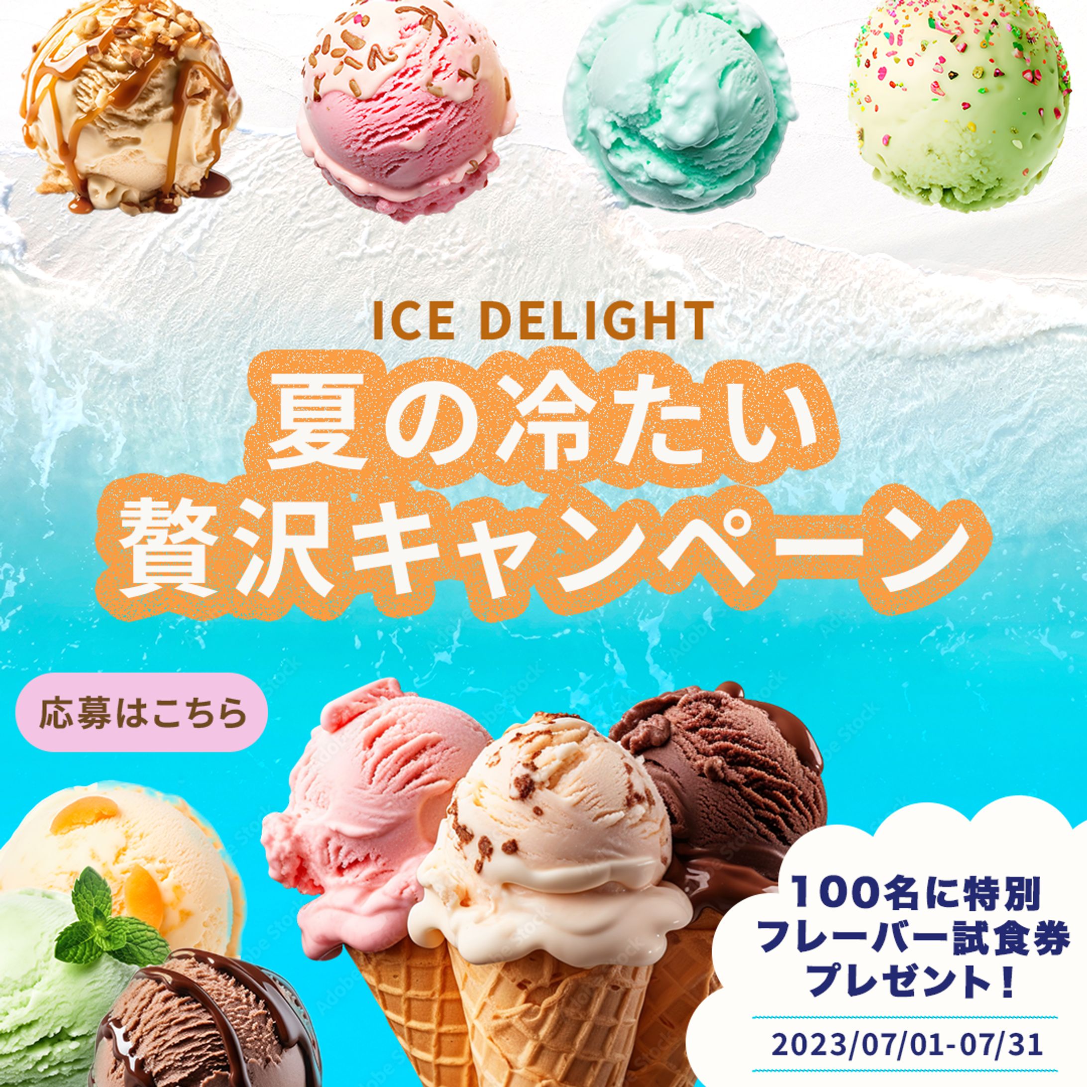 フレーバーアイスクリームバナー-1