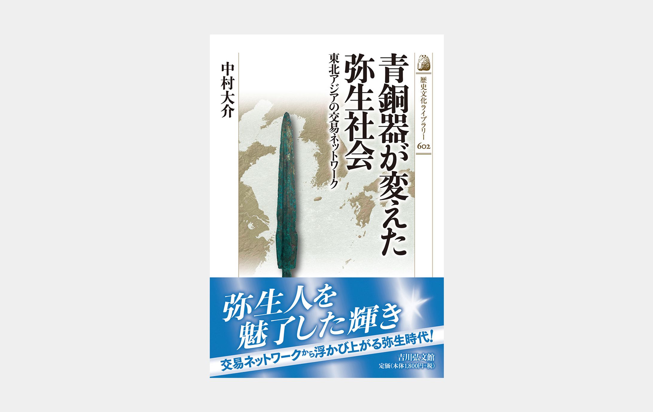 歴史文化ライブラリー602 青銅器が変えた弥生社会-1