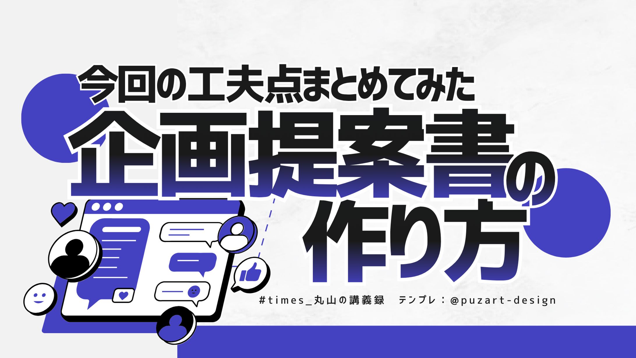 企画提案書の作り方-1
