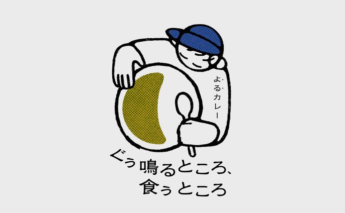 ぐぅ鳴るところ、食うところ