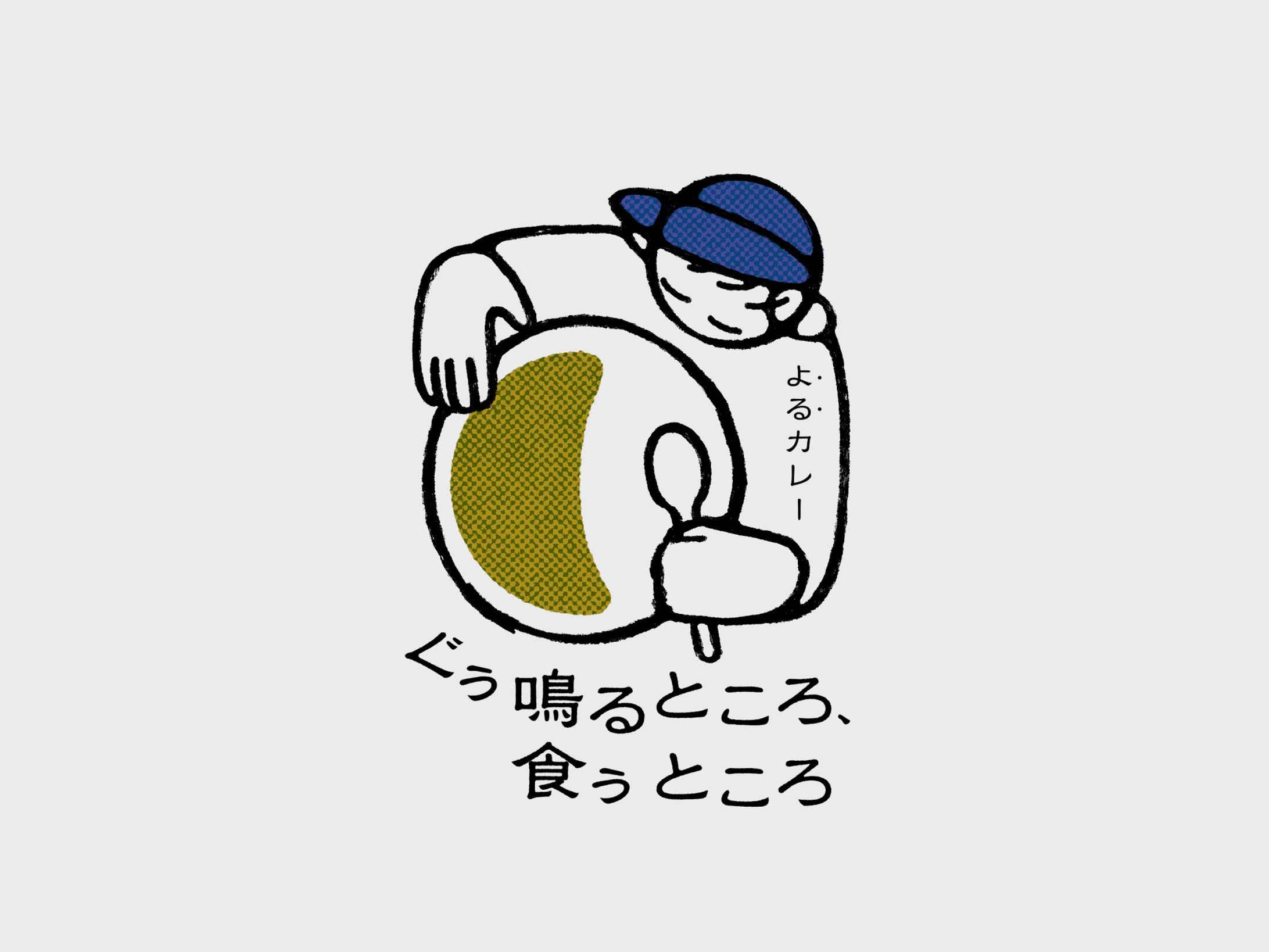 ぐぅ鳴るところ、食うところ-1