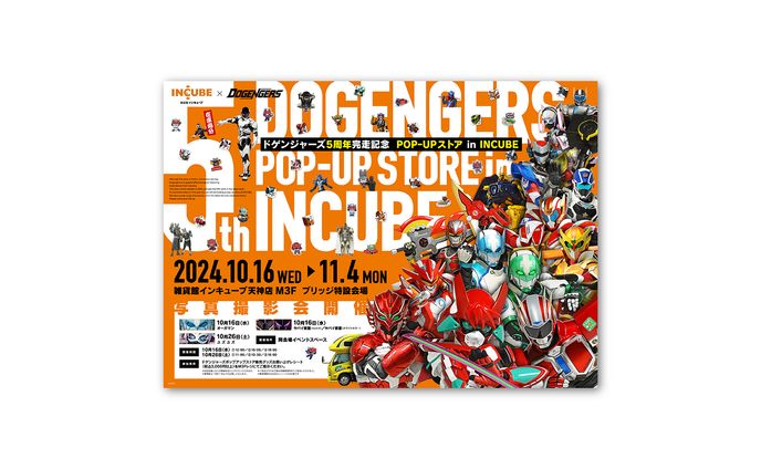 雑貨館インキューブ「ドゲンジャーズ5周年完走記念POP-UPストア in INCUBE」告知ビジュアル・ノベルティデザイン