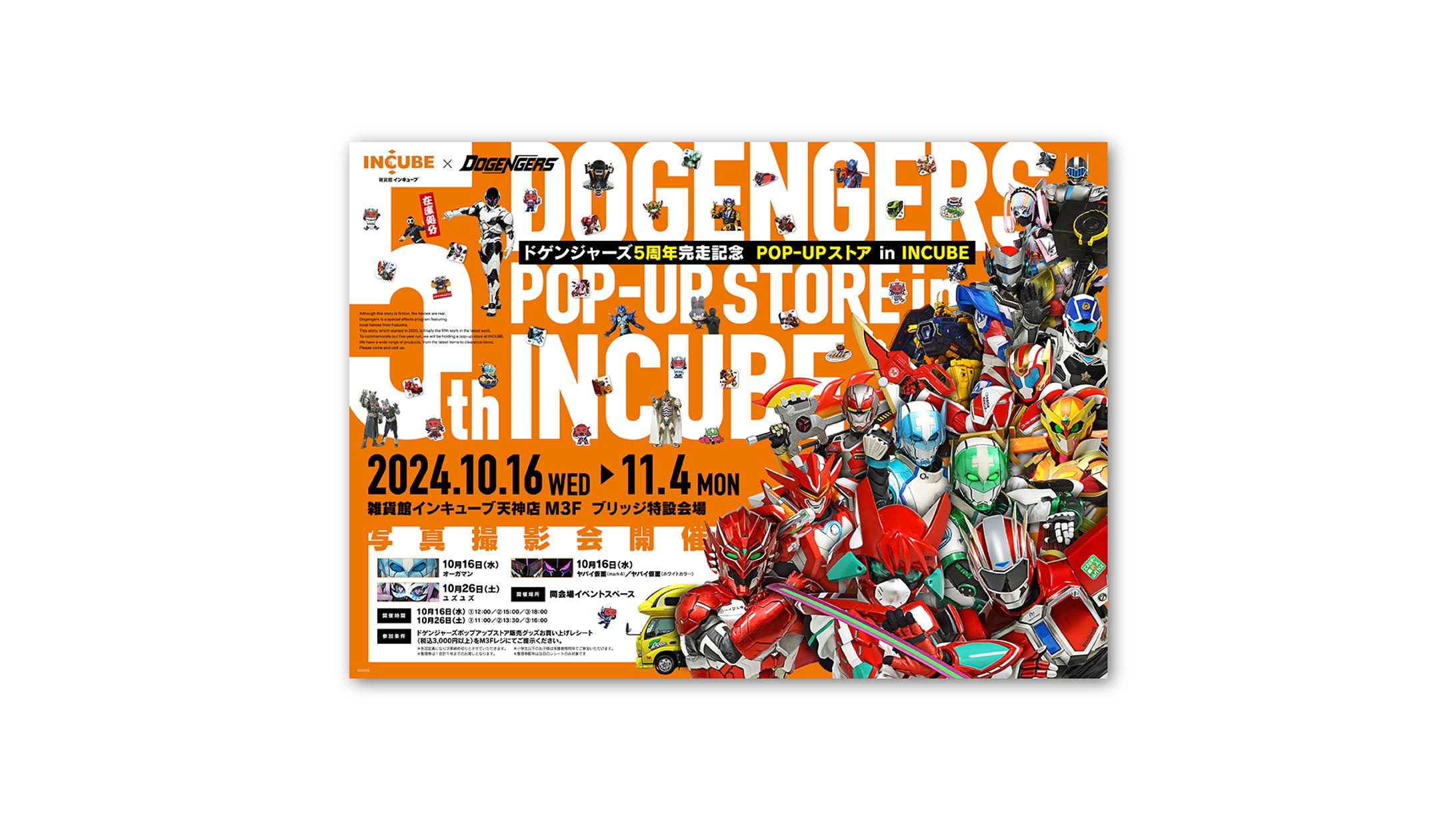 雑貨館インキューブ「ドゲンジャーズ5周年完走記念POP-UPストア in INCUBE」告知ビジュアル・ノベルティデザイン-1