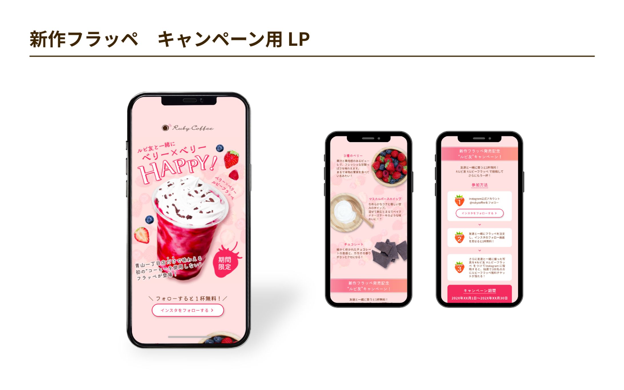 【HerTech 課題】新作フラッペ キャンペーン用LP-1