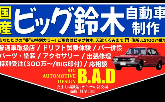 BIG SUZUKI　看板